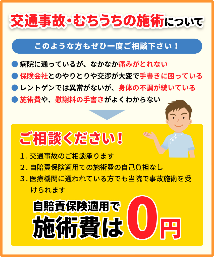 交通事故・むちうち施術について