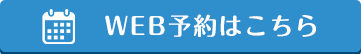 WEB予約