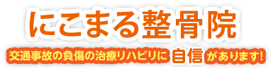 にこまる整骨院