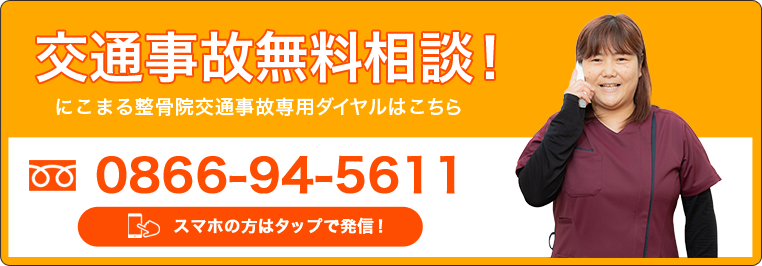 交通事故無料相談