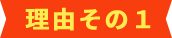 理由その1