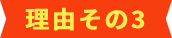 理由その3