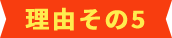 理由その5