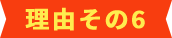 理由その6