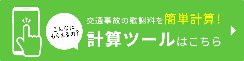 慰謝料計算ツール