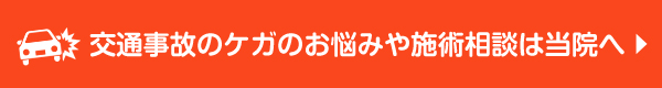 交通事故