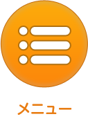 メニュー