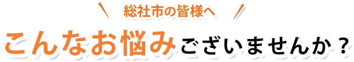 このような症状でお悩みございませんか